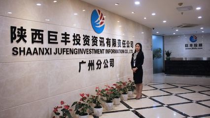 巨豐投顧廣州分公司 積極履行專業責任，持續為客戶提升投資價值