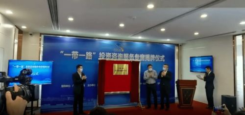 地方設立“一帶一路”投資咨詢服務專窗，助力企業把握新機遇